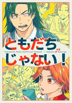 [ミズアオ (浅木)] ともだちじゃない！ (Yowamushi Pedal) [Digital] 作品封面