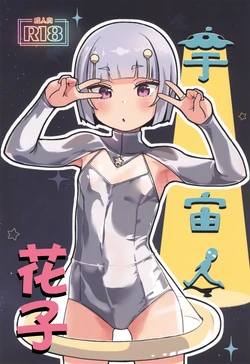 [CLUTCH SHOT KING (Kakkuu)] Uchuujin Hanako | 宇宙人花子 [Chinese] [猫瓶瓶汉化组]
