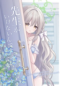[Sorairo Yutanpo (Yuryu)] Sensei ga Ikenai n desu yo (Blue Archive) [Digital] 作品封面