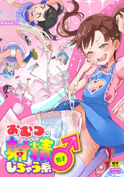 [Manaita] Omutsu ni Shasei (Da) Shichau Kei♂[English][ScanMTL]