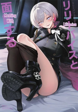 (C108) [Noir Complex (NR)] Liliweiss to Mendan Suru | Meeting with Liliweiss (Goddess Of Victory: Nikke) [English] [na0kun]