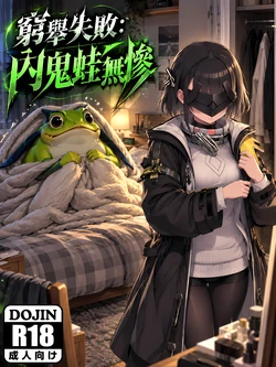 [Hessen_52hz] 窮舉失敗 : 內鬼蛙無慘 [OnGoing][AI Generated]