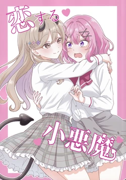 [Satomori Umi] Koisuru Koakuma (Watashi ga Koibito ni Nareru Wakenaijan, Muri Muri! (Muri ja Nakatta!?)) [English] [YuushaNi]