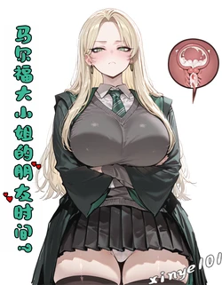 [xinye101]马尔福大小姐的朋友时间 [AI Generated]