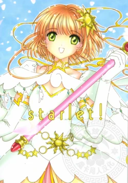 (C66) [AUA Project Room] starlet! (Cardcaptor Sakura) [Chinese] 作品封面