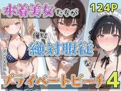 [ステーキくん] 水着美女たちが俺に絶対服従なプライベートビーチ4 [AI Generated] 作品封面