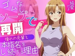 [ひろっち] ゴムなしソープで憧れの先輩と再会。指名し続けて恋人になりました [AI Generated]