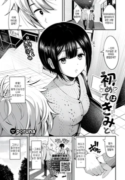 [Poruna] Hajimete wa kimi to (COMIC BAVEL 2026-11) [Korean]