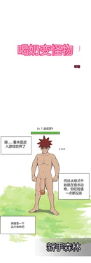 [YAMMA] 젖먹고 레벨업 chinese {个人ai机翻} 作品封面