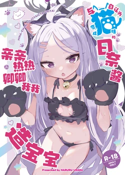 [HARURU-URARA (Uraara)] Jinin ga Neko ni Natta Hina-chan to Ichaicha Kozukuri | 与自认为变成猫咪的日奈酱亲亲热热卿卿我我造宝宝 (Blue Archive) [Chinese] [欶澜汉化组] [Digital] 作品封面