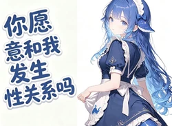 [NCDX]deepseek:你愿意和我发生❤Deep insertion❤的关系吗？ [AI Generated] 作品封面
