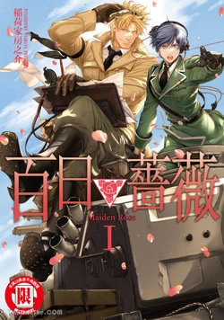 [Inariya Fusanosuke] 百日の蔷薇 Maiden Rose︱百日蔷薇 Maiden Rose [Chinese][第1卷] 作品封面