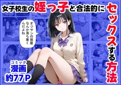 [【ハマダ商店】] 女子校生の【姪っ子】と、合法的にセックスする方法 [AI Generated]