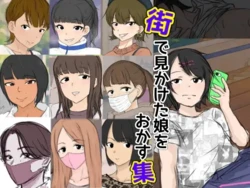 [カタストロフィ (ようへい♪)] 街で見かけた娘をおかす集 作品封面