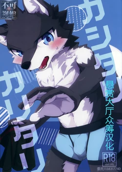 (Kemoket 10) [Tsukiriyomi (Tsukio)] Kashitari Karitari [Chinese]