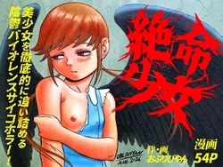 [OBLIVIYAN (Oburibiyan)] Zetsumei shōjo ~ ikani shite Atae hane ruka wa zetsumei shi, shigo no sekai o samayoi eien no kumon ni sainama reru koto ni natta ka ~ 作品封面