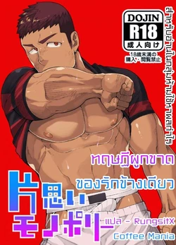 [anything (naop)] Kataomoi Monopoly [Thai]