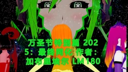[GabrielLM180]_Halloween_special_2025-ai翻译