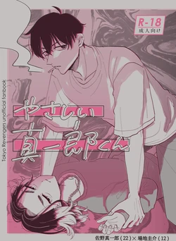 [キューセンチ (まるとも)] やさしい真一郎くん (Tokyo Revengers) [Digital]