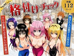 [サークル休館日] ToL◯VEる版格付けチェック!!リトの正妻にふさわしいのは誰 (To LOVEる -とらぶる-) [AI Generated]
