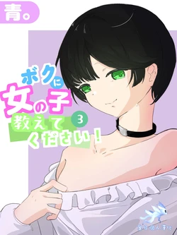 [Ao. (Touesui)]boku ni onna no ko oshiete kudasai! - 3[奥日个人汉化] 作品封面