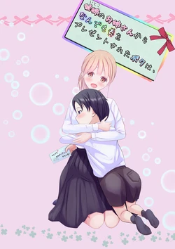 [Youidon] Itoko no onee-san kara nandemo-ken wo present sareta boku wa...