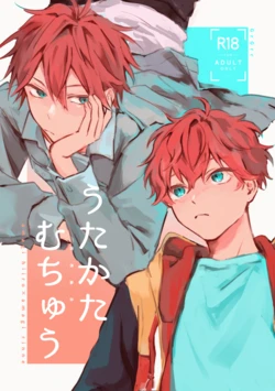 [GrGrr (Touma)] うたかたむちゅう (Ensemble Stars!) [Digital] 作品封面
