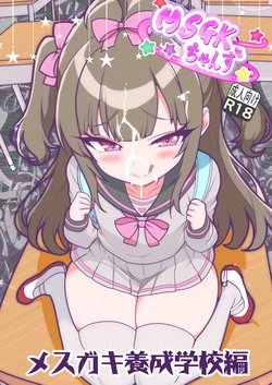 [MSGK Chanz (ZARO)] MSGK Chanz - Mesugaki Yousei Gakkou Hen [Digital]