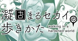 [Shimanami (Archipelago)] Katamaru Sekai no Arukikata - walking in a hardened world #20