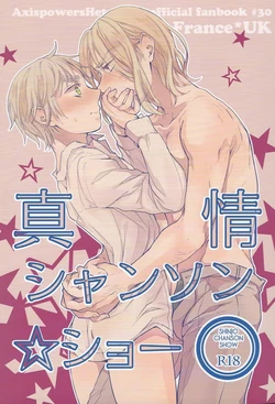 [Yes, sir. (Epuko)] Shinjo Chanson ☆ Show (Hetalia Axis Powers) 作品封面