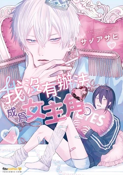 [SANOASAHI] Ore wa Heroine ni Naremasen.︱我没有办法成为女主角。 [Chinese] 作品封面
