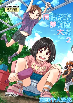 [Futanarun (Kurenai Yuuji)] Jouhou Kaihen Lolicon Oji-san 2 | 情报改变萝莉控大叔2 [Chinese] [蓝枫个人翻译] [Digital]