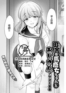 [アサオミ志群] 田舎の馬鹿女ちゃんとおじさん (COMIC 快楽天 2022年10月号) [大鸟可不敢乱转汉化] [無修正] [DL版] 作品封面