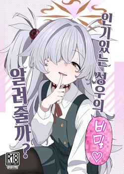 [Ibarakiya (Ibaten)] Urekko Seiyuu no Himitsu Oshiete Ageyokka? | 인기있는 성우의 비밀 알려줄까? (Blue Archive) [Korean] [Digital]