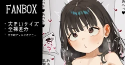 [藩滑るめる] TSオナニーおじさん