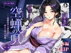 [Shouchuu MAC (Hozumi Kenji)] Utsusemi no Uta ~Osananajimi no Hitozuma Okami to, Nen ni Ichido no Ouse~ 作品封面