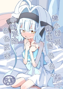 [notice (tsumikisata)] Shia-chan to Suyasuya Ecchi + Shia-chan no Shikaeshi Ecchi | 趁小希亚熟睡时色色 + 小希亚的色色反击 [Chinese] [紫藤汉化组] [Digital]