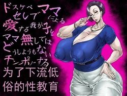 [あせするふぁむ系] 由超淫荡的名流妈妈进行的，为了让深爱的孩子变成没有妈妈就完全束手无策的肉棒而进行的极其下流低俗的性教育（机翻）