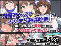 [ゆらり屋 (ゆらり)] 対魔忍シズクふたなり恥辱絵巻F 作品封面