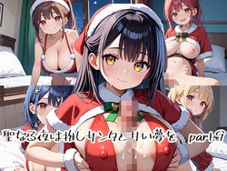 [プリズムK] 聖なる夜は推しサンタと甘い夢をpart.9 [AI Generated] 作品封面