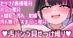[手羽咲ちきん] 【Skeb作品】セリフ／表情／汚れ差分💕汚パンツ見せつけ煽り💕 作品封面