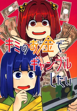 (Kouroumu 20) [Nakamozu Kasaihoken (mozu.)] Kimi no Okane de Gamble shitai (Touhou Project)