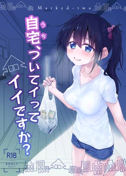 [Marked-two (Suga Hideo)] Uchi, Tsuiteitte Ii desu ka? [Digital] [Chinese] 作品封面