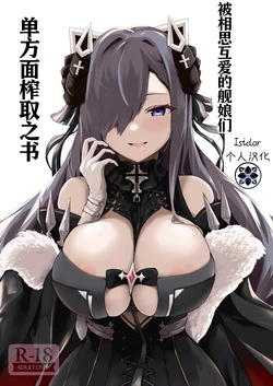 [Futo Fukutsu (Oza)] Soushisouai KAN-SEN-tachi ni Ippouteki ni Shiboritorarechau Hon | 被相思互爱的舰娘们单方面榨取之书 (Azur Lane) [Chinese] [Digital]