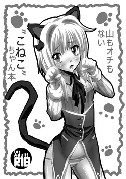 [企業NOW] 山もオチもない”こねこ”ちゃん本
