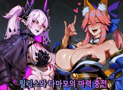 [Mad Dog] 릴리스와 타마모의 마력 충전 [korean] (Fate Grand Order) [AI Generated]