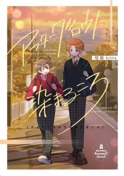 [セメカワイイランド (切田)] アフターグロウに染まるころ [Digital] 作品封面