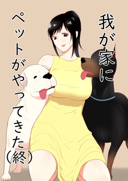 [フレイア] 我が家にペットがやってきた 【終】