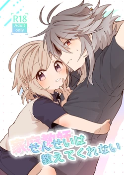 [akanenomi (unii)] 家庭教師 〈せんせい〉 は教えてくれない [Digital] 作品封面