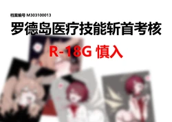 【Pixiv】[YW T]罗德岛医疗技能斩首考核一（上下+CG）6+3+21[AI Generated] 作品封面
